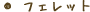 フェレット フェレットの病気について