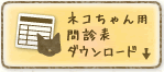 ネコちゃん用 問診表ダウンロード