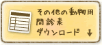 その他の動物用 問診表ダウンロード