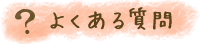 よくある質問 よくある質問