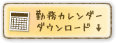 勤務カレンダーダウンロード