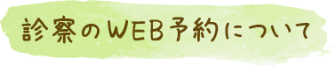 診察のWEB予約について