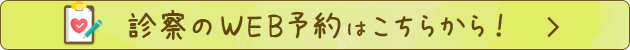 診察のWEB予約はこちら