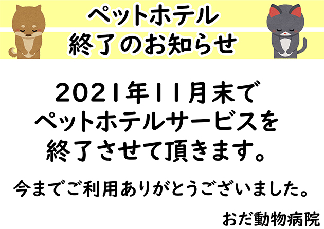 ペットホテル終了のお知らせ