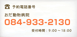 トリミング予約電話番号/おだ動物病院:084-933-2130,受付時間:9時～18時